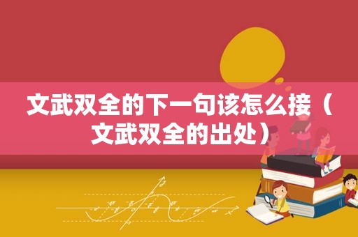 文武双全的下一句该怎么接（文武双全的出处）