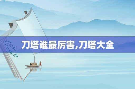 刀塔谁最厉害,刀塔大全