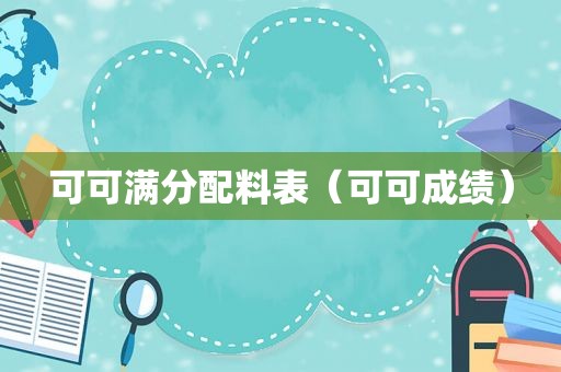 可可满分配料表（可可成绩）