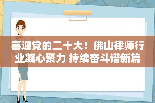 喜迎党的二十大！佛山律师行业凝心聚力 持续奋斗谱新篇
