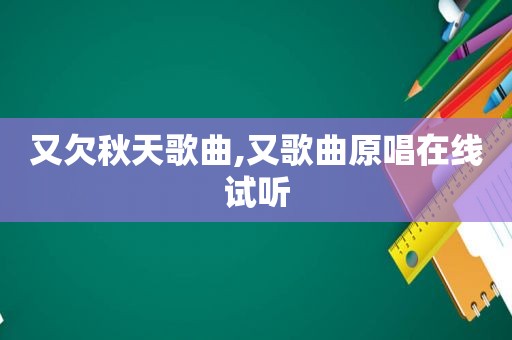 又欠秋天歌曲,又歌曲原唱在线试听