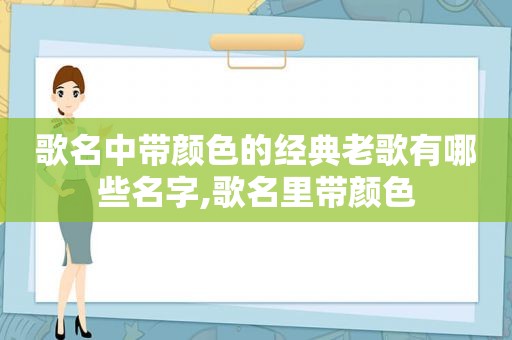 歌名中带颜色的经典老歌有哪些名字,歌名里带颜色