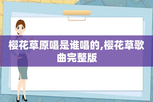 樱花草原唱是谁唱的,樱花草歌曲完整版