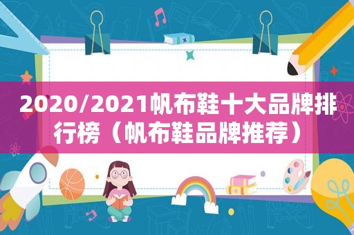 2020/2021帆布鞋十大品牌排行榜（帆布鞋品牌推荐）