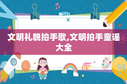 文明礼貌拍手歌,文明拍手童谣大全