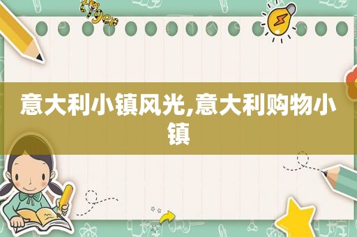意大利小镇风光,意大利购物小镇