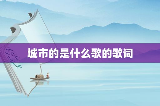 城市的是什么歌的歌词
