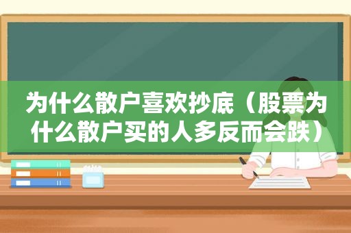 为什么散户喜欢抄底（股票为什么散户买的人多反而会跌）