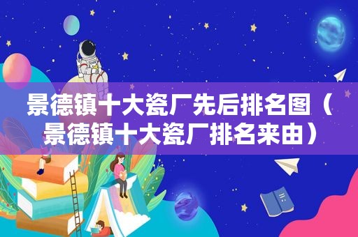 景德镇十大瓷厂先后排名图（景德镇十大瓷厂排名来由）