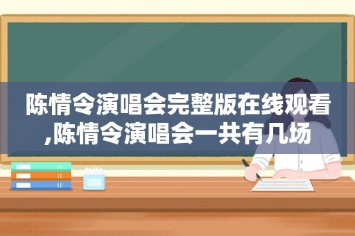 陈情令演唱会完整版在线观看,陈情令演唱会一共有几场