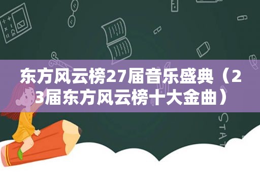 东方风云榜27届音乐盛典（23届东方风云榜十大金曲）