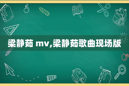 梁静茹 mv,梁静茹歌曲现场版