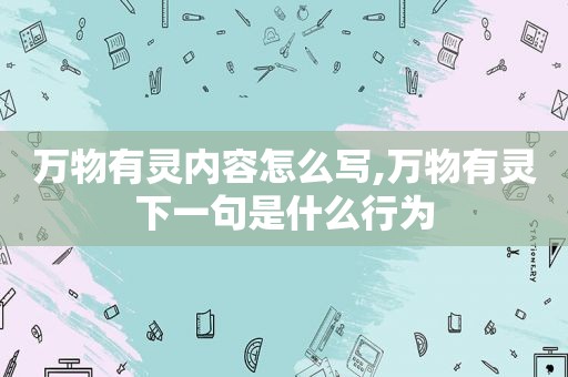 万物有灵内容怎么写,万物有灵下一句是什么行为
