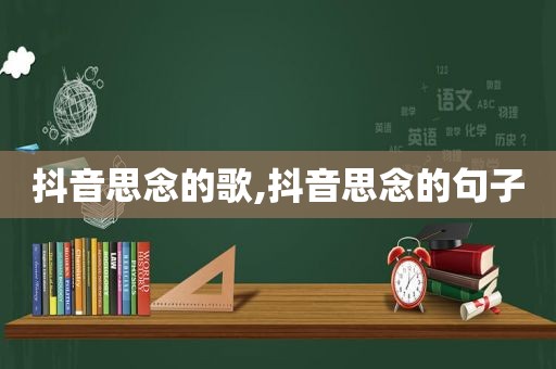 抖音思念的歌,抖音思念的句子