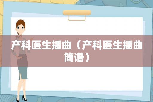 产科医生插曲（产科医生插曲简谱）