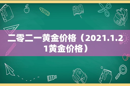 二零二一黄金价格（2021.1.21黄金价格）