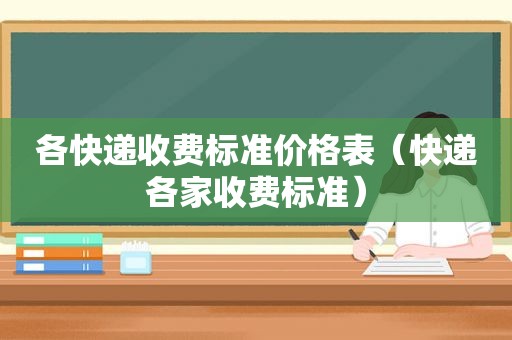 各快递收费标准价格表（快递各家收费标准）