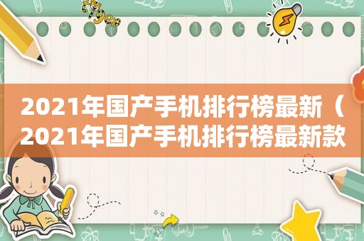 2021年国产手机排行榜最新（2021年国产手机排行榜最新款）