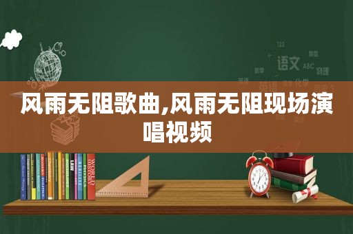 风雨无阻歌曲,风雨无阻现场演唱视频