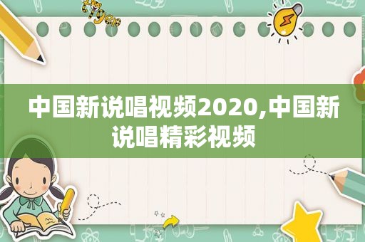 中国新说唱视频2020,中国新说唱精彩视频