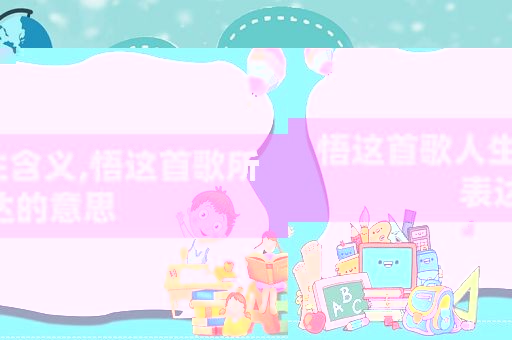 悟这首歌人生含义,悟这首歌所表达的意思
