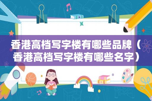 香港高档写字楼有哪些品牌（香港高档写字楼有哪些名字）