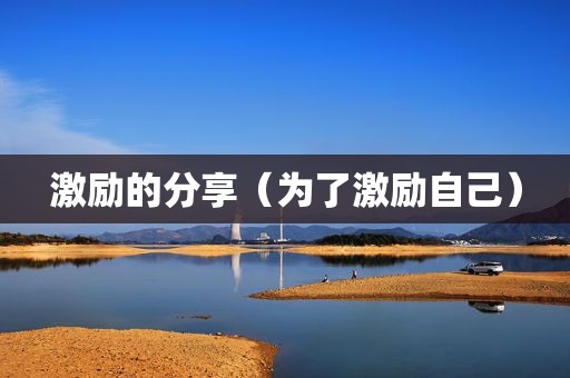 激励的分享（为了激励自己）