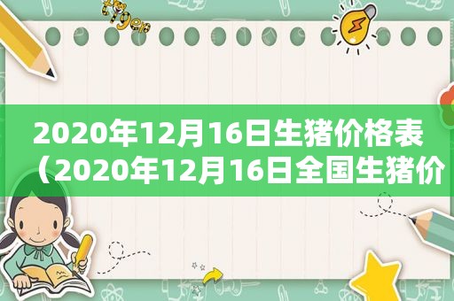 2020年12月16日生猪价格表（2020年12月16日全国生猪价格行情）