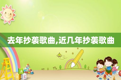 去年抄袭歌曲,近几年抄袭歌曲