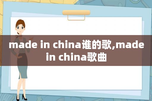 made in china谁的歌,madein china歌曲