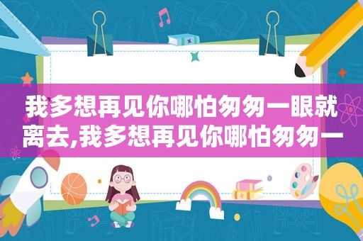 我多想再见你哪怕匆匆一眼就离去,我多想再见你哪怕匆匆一眼就分离什么歌