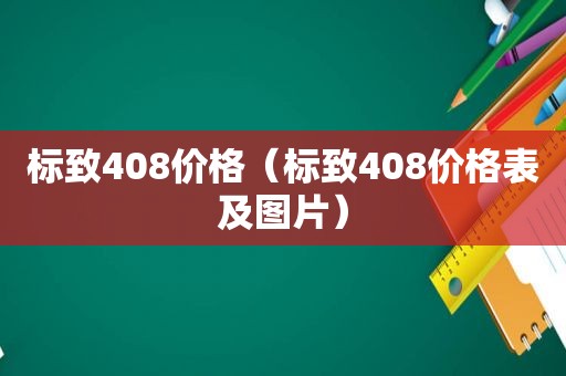 标致408价格（标致408价格表及图片）