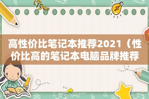 高性价比笔记本推荐2021（性价比高的笔记本电脑品牌推荐）