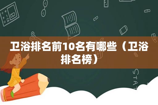 卫浴排名前10名有哪些（卫浴排名榜）