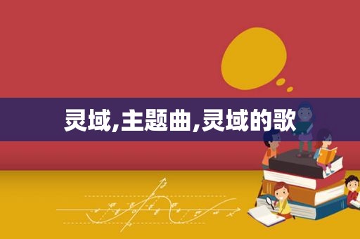 灵域,主题曲,灵域的歌