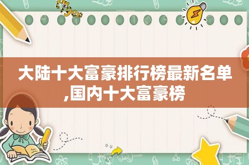 大陆十大富豪排行榜最新名单,国内十大富豪榜