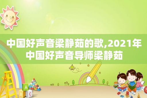 中国好声音梁静茹的歌,2021年中国好声音导师梁静茹