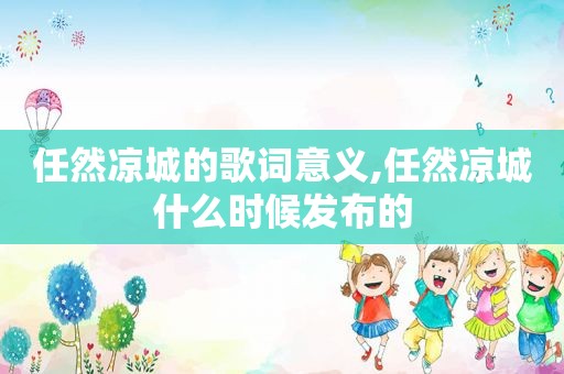 任然凉城的歌词意义,任然凉城什么时候发布的