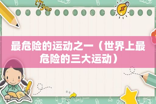 最危险的运动之一（世界上最危险的三大运动）