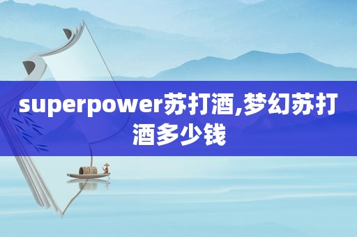 superpower苏打酒,梦幻苏打酒多少钱