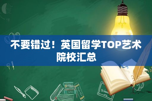 不要错过！英国留学TOP艺术院校汇总