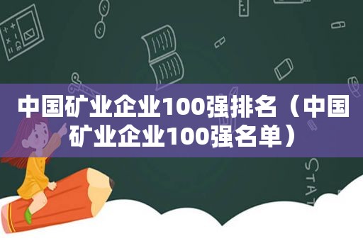 中国矿业企业100强排名（中国矿业企业100强名单）