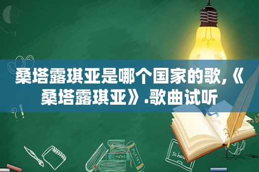 桑塔露琪亚是哪个国家的歌,《桑塔露琪亚》.歌曲试听