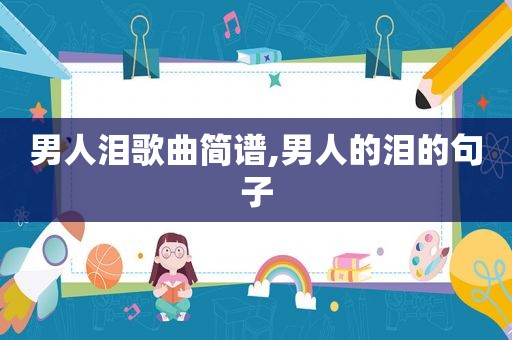 男人泪歌曲简谱,男人的泪的句子