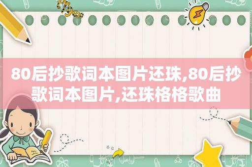 80后抄歌词本图片还珠,80后抄歌词本图片,还珠格格歌曲