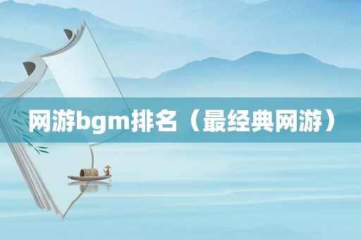网游bgm排名（最经典网游）