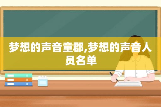梦想的声音童郡,梦想的声音人员名单