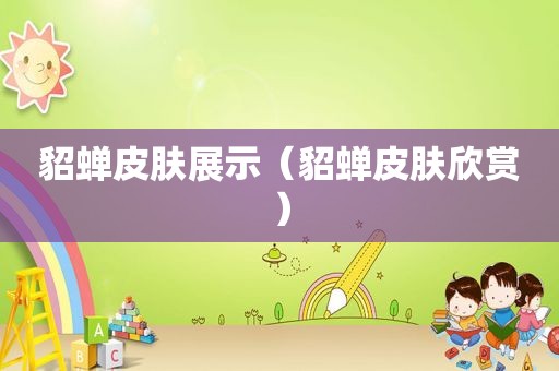 貂蝉皮肤展示（貂蝉皮肤欣赏）