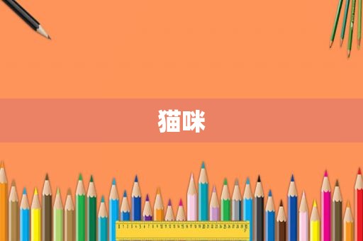 猫咪