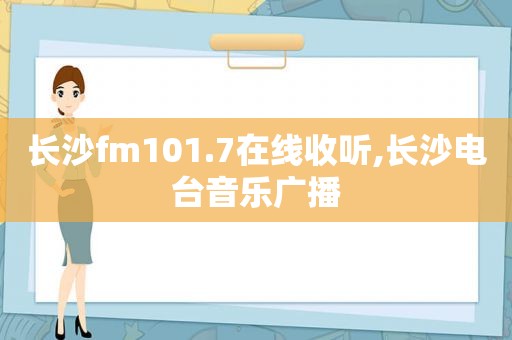 长沙fm101.7在线收听,长沙电台音乐广播